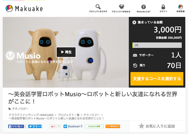 AKAの英会話学習ロボット「Musio」が、クラウドファンディング「Makuake」に登場！