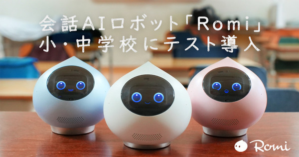 会話AIロボット「Romi」渋谷区の小・中学校でテスト導入 スマホネイティブからAI・ロボットネイティブへ 子ども向け機能を強化