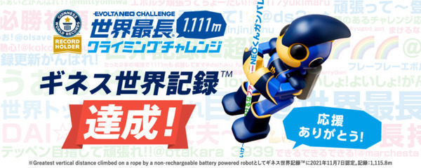 パナソニック「エボルタNEOくん」がギネス世界記録を達成！世界最長1,111mクライミング、22万文字超の応援メッセージで