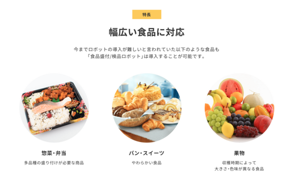 食品工場をロボットで自動化「調理ロボットサービス」に特化したWebページをコネクテッドロボティクスが公開