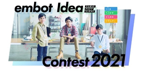「embotアイデアコンテスト 2021」最終選考会の受賞者を発表　最優秀賞は「守れ宝箱！ ぼくのスーパーembotくん」ゲームから着想