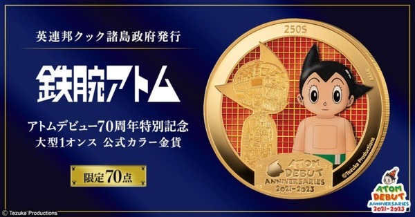 【限定70点】純金1オンスの鉄腕アトムのカラーコイン発売　デビュー70周年の記念金貨　価格は69万2,780円