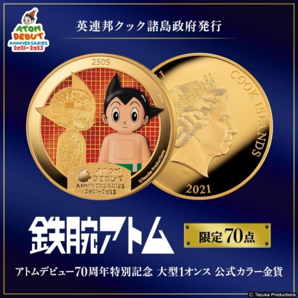 【限定70点】純金1オンスの鉄腕アトムのカラーコイン発売　デビュー70周年の記念金貨　価格は69万2,780円