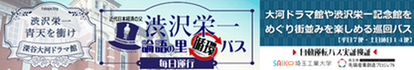 深谷観光の自動運転バス「渋沢栄一 論語の里 循環バス」ほぼ全区間で自動運転が可能に　国内最長クラスの全長26kmを自動運転で走行