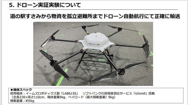 大地震や津波災害時にICTをどう防災活用できるのか(前編)　ソフトバンクの自律ドローンが避難所に物資を空輸　和歌山すさみ町で