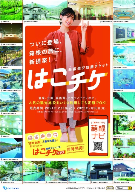 箱根の人気観光施設を利用し放題！「箱根遊び放題チケット(はこチケ)」発売　小田急が「観光型MaaS」を推進