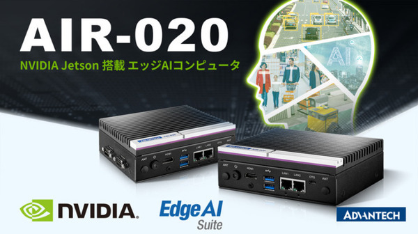 アドバンテック、NVIDIA Jetson搭載の小型エッジAIコンピュータを3機種発売　ET/IoT展示会内で実機を展示