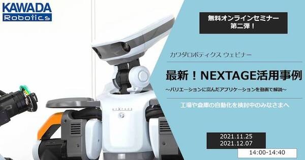 カワダロボティクス 無料ウェビナー第2弾「最新！NEXTAGE活用事例」開催 10月にリリースした「Cobako」の活用例も紹介