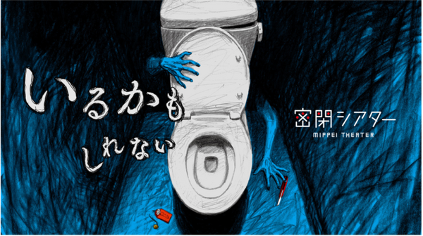 スマホひとつで自宅のトイレがお化け屋敷になる 音声ホラーコンテンツ「密閉シアター『いるかもしれない』」発売