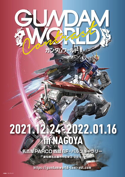 機動戦士ガンダムとガンダムSEEDの対比イベント『ガンダムワールドコントラスト in 名古屋』開催へ　限定ガンプラも発表
