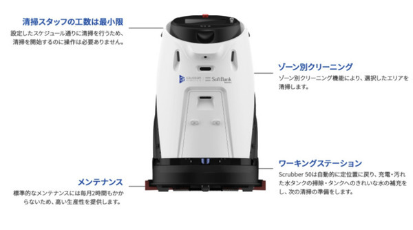 【速報】ソフトバンクロボティクスがスクラバー型の全自動床洗浄ロボット「Scrubber 50」の国内販売を発表　ガウシアンと連携