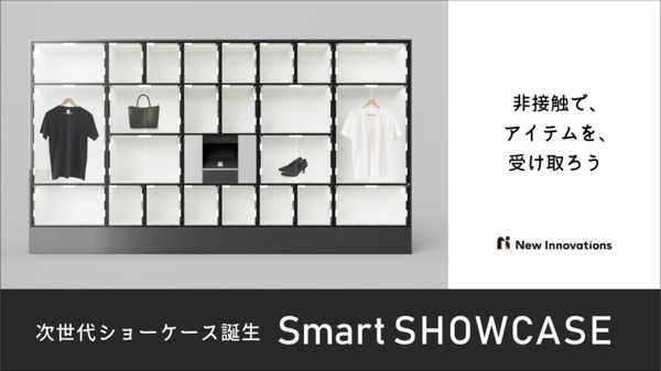 スマホとQRコード認証でロッカーを解錠して商品受取り　New Innovationsが「スマートショーケース」を発表