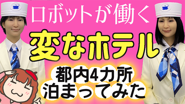 【連載マンガ ロボクン vol.206】変なホテルで働くノダ！