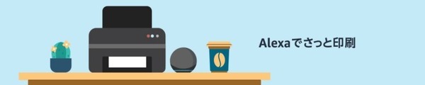 Alexaスキルの印刷機能に 学習プリント配布サイト「ぷりんときっず」が対応　スキル開発用のCMSも構築