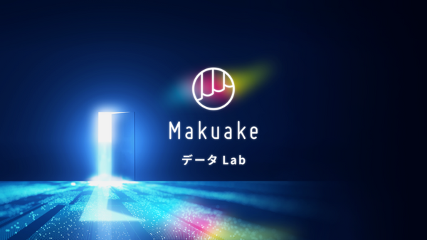 マクアケが「Makuake データ Lab」を設立 累計19,000件以上の新商品・新サービスに関するデータを活用