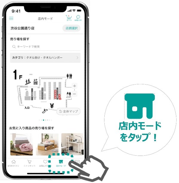 ニトリアプリが店内で便利な新機能「店内モード」を実装　売り場や在庫状況、商品レビューを手軽に確認　アプリ利用者1200万人突破