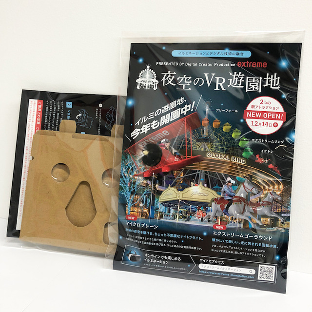 池袋西口公園のイルミネーションとVRアトラクションを楽しめる「夜空のVR遊園地」開園 「簡易VRゴーグル」を無料配布