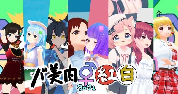 メタバースでは美少女ボイスがトレンド　人工kawaiiボイスに1,700名が熱狂！メタバース音楽ライブ「バ美肉紅白2021」のアーカイブ公開