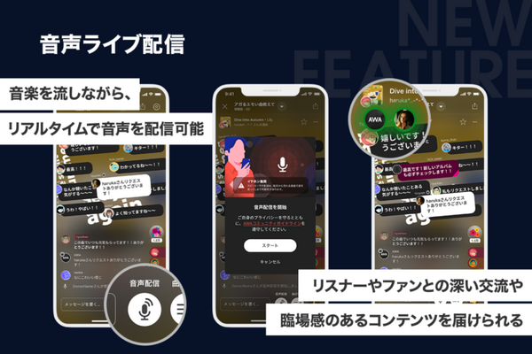 正規音源を流しながらの音声ライブ配信が可能に 音楽サブスク「AWA」 音声ライブ配信機能、ギフティング機能の提供を開始