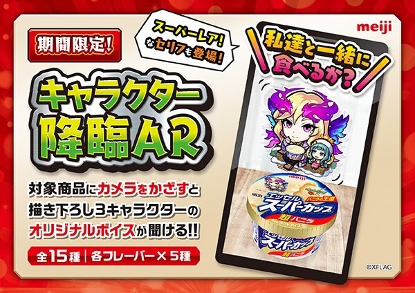 明治のアイス「エッセル スーパーカップ」と「モンスト」がボイス入りARでコラボ！「超レアカップ祭」開催、あのキャラも登場