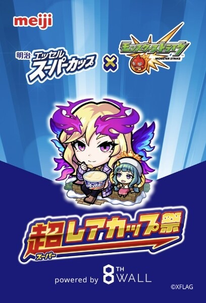 明治のアイス「エッセル スーパーカップ」と「モンスト」がボイス入りARでコラボ！「超レアカップ祭」開催、あのキャラも登場