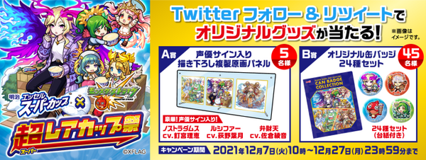 明治のアイス「エッセル スーパーカップ」と「モンスト」がボイス入りARでコラボ！「超レアカップ祭」開催、あのキャラも登場