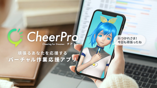 Gatebox、逢妻ヒカリがスマホ画面から応援してくれるアプリ「CheerPro」を発表　2022年リリース予定