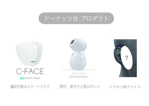 ドーナッツロボティクスが設立5年で『CES 2022』に単独ブース出展　シナモン、スマートマスク、新型のイヤホン型デバイスを展示