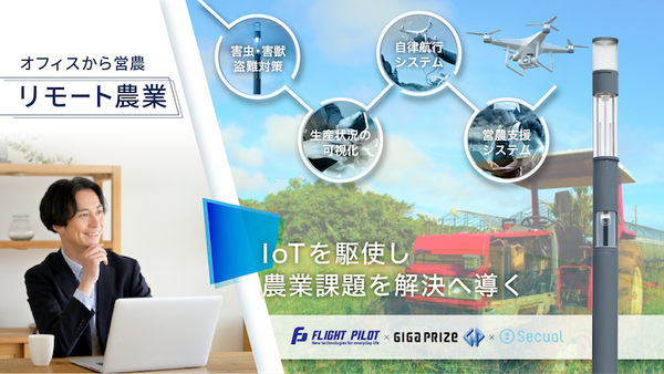 ICT機能を搭載した街灯「Secual Smart Pole」でリモート農業 ドローンやロボット農機を自律航行 害虫・害獣対策もリモートで