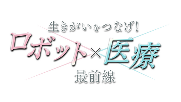 人工関節のロボティックアーム手術に密着 テレビ大阪「生きがいをつなげ！ロボット×医療 最前線」12月21日に放送