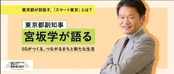 東京都が西新宿で5G最新技術の体験イベント開催へ 「スカパラ」2拠点5G遠隔セッション、お笑い「和牛」も登場