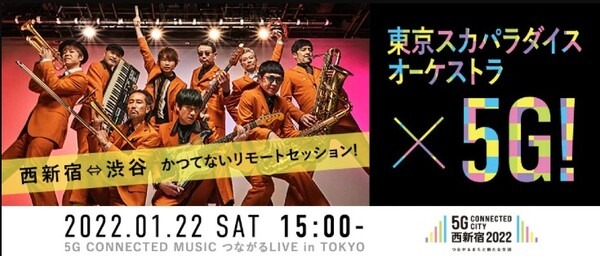 東京都が西新宿で5G最新技術の体験イベント開催へ 「スカパラ」2拠点5G遠隔セッション、お笑い「和牛」も登場
