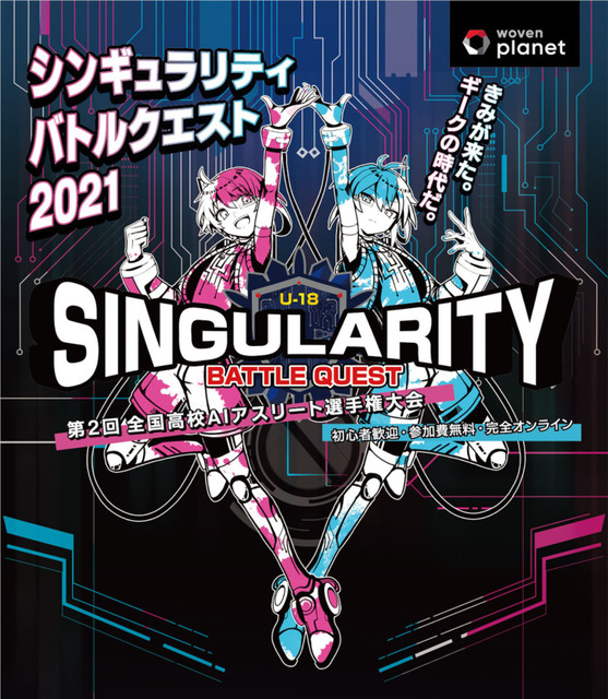 全国高校AIアスリートの頂点を決める競技大会「シンギュラリティバトルクエスト2021」 ハイレゾがGPUサーバーを提供