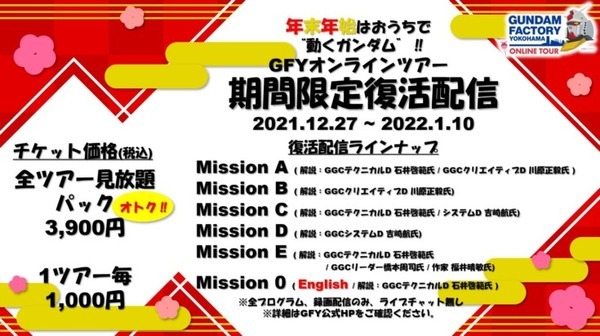 横浜「動く実物大ガンダム」に新演出「F00 /AI Awakening！」導入　2022年元日から開始　GFY新商品情報と一周年企画も紹介