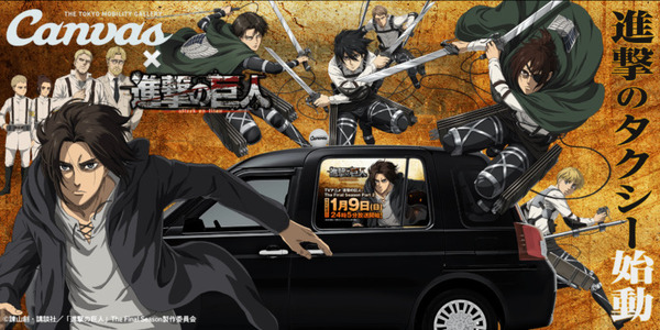 タクシーアプリ「S.RIDE」で『進撃のタクシー』が呼べる！NHK総合TVアニメ『進撃の巨人』放映の記念コラボ　都内を走行