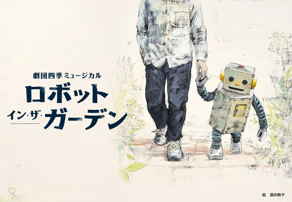 劇団四季ミュージカル『ロボット・イン・ザ・ガーデン』を観てきた　心を持たないはずのロボット「タング」が紡ぐ心温まる冒険の旅