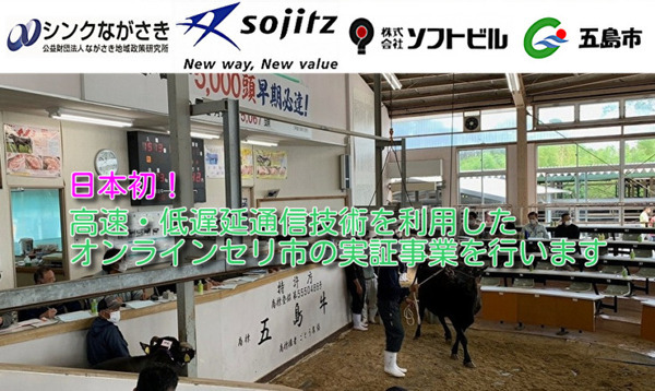 高速・低遅延通信技術で島外の購買者が現地のセリに参加 五島市がオンラインセリ市の実証事業を発表