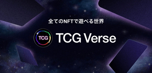 全てのNFTで遊べるカードゲーム群「TCGVerse構想」Play to Earn報酬の一部をクリエイターに還元 クリプトゲームスが発表