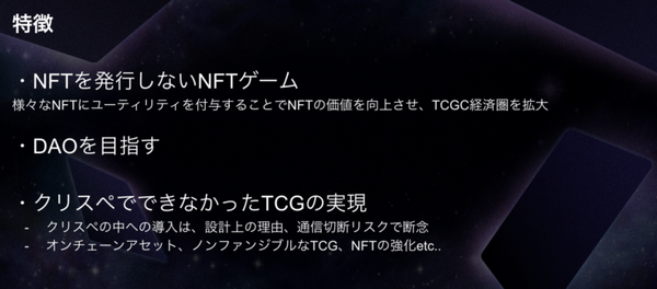 全てのNFTで遊べるカードゲーム群「TCGVerse構想」Play to Earn報酬の一部をクリエイターに還元 クリプトゲームスが発表