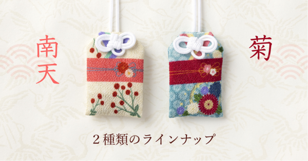 MAMORIOと西村庄治商店がコラボ「OMAMORIO南天」「OMAMORIO菊」新年から数量限定で発売