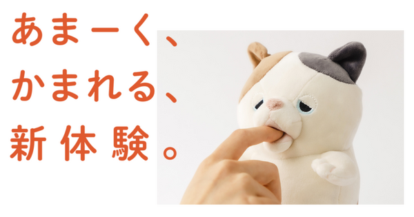 痛気持ちいい甘噛みをロボットで再現！？ユカイ工学が「甘噛みハムハム」をCES 2022で発表 春頃にクラウドファンディング予定