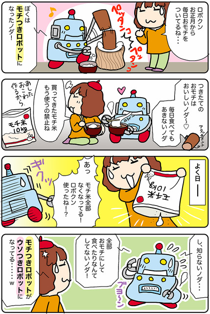 【連載マンガ ロボクン vol.209】モチつきロボットナノダ！