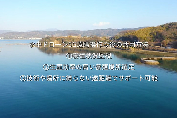 『docomo Open House’22』1/17から開催「水中ドローンの5G遠隔操作」で養殖や水質調査をスマート化、CFD販売が出展へ