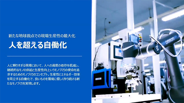 製造現場における近未来のDX「AI/ロボット/IoT/5Gによる人を超える自働化」とは?　オムロンが「i-Automation!」未来形を発表