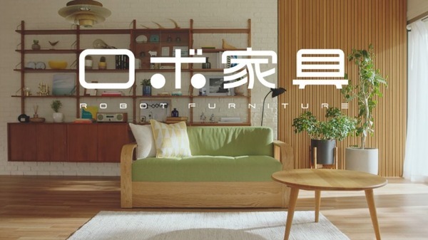 家具とロボットがひとつになった『ロボ家具』とは？ 大川市がWEB動画を放映開始