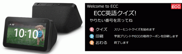 ECC Alexaスキル「英語クイズ」の提供を開始 スマートディスプレイで楽しく親子で学習 書いて覚えられる学習プリントを印刷可能