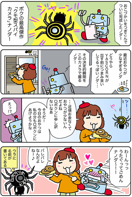 【連載マンガ ロボクン vol.210】クモ型カメラでキャッチ！