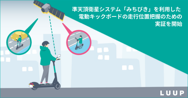 準天頂衛星システム「みちびき」を利用して電動キックボードの走行位置を把握 Luupが実証を開始
