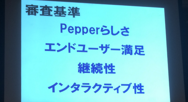 「エンドユーザー満足」、「継続性」、「インタラクティブ性」そして「Pepperらしさ」