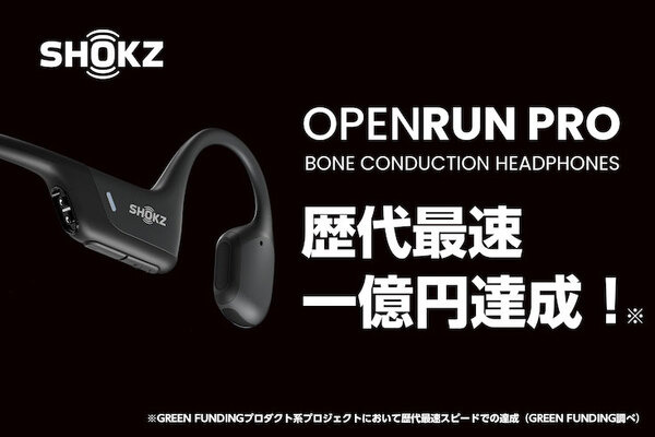 Shokzの骨伝導イヤホン「OpenRun Pro」GREEN FUNDINGで支援総額1億円を達成 プロダクト系プロジェクト歴代最速